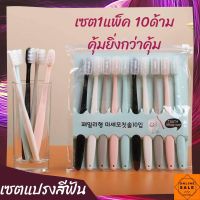 แปรงสีฟันผู้ใหญ่ 1 แพ็ค10 ชิ้น แปรงสีฟัน หลากสี คละสี แปรงฟัน อุปกรณ์แปรงฟัน คุ้มยิ่งกว่าคุ้ม จัดเลย ซื้อตุน ซื้อมช้ทั้งครอบครัว