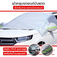 ผ้าคลุมรถครึ่งคัน กันรังสี UV กันฝน กันน้ำ100% เนื้อผ้าคุณภาพสูง ผ้าคลุมรถยนต์ ผ้าคลุมครึ่งคัน ป้องกันรอยขนแมว ผ้าคลุมรถ