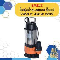 Smile ปั๊มจุ่มน้ำสเเตนเลส ปั๊มแช่ V450 2" 450W 220V