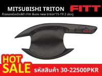 ถ้วยรองมือเปิดสีดำ Fitt แดง New TRITON2015-2019 (2ประตู) (รหัสสินค้า 30-22500PKR)