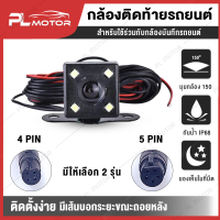 กล้องติดรถยนต์ กล้องมองหลัง พร้อมไฟ LED 4 ตัว [สำหรับใช้ร่วมกับกล้องบันทึกรถยนต์] มี 2 แบบ 4 / 5 PIN กล้องหลัง4พิน กล้องมองหลัง4พิน