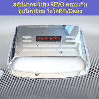 สคู๊ปฝากระโปรง (โตโยต้า รีโว่ ) toyota revo ครอบเต็ม ชุบโครเมี่ยม โลโก้ REVOแดง