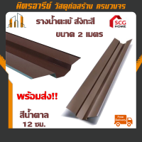 (ส่งฟรี!!)รางน้ำตะเข้ เอสซีจี กัลวาไนซ์เคลือบสี สำหรับหลังคาคอนกรีต ขนาด 12 ซม.ยาว2เมตร SCG