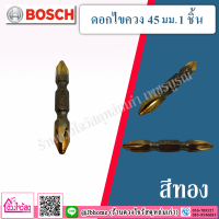 BOSCH ดอกไขควง  ขนาด 45 มม. ( 1ชิ้น/ชุด) สีทอง