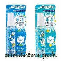 ?พร้อมส่ง?Happy Deo สเปรย์ระงับกลิ่นกาย สูตรเย็น เหมาะกับหน้าร้อนสุดๆ ทั้งเย็น ทั้งตัวหอม