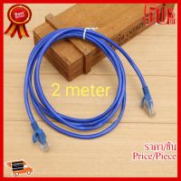 สายแลนสำเร็จรูปพร้อมใช้งาน ยาว 2 เมตร UTP Cable Cat5e 2M(Blue) ##ที่ชาร์จ หูฟัง เคส Airpodss ลำโพง Wireless Bluetooth คอมพิวเตอร์ โทรศัพท์ USB ปลั๊ก เมาท์ HDMI สายคอมพิวเตอร์