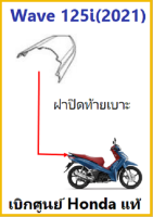 ฝาปิดท้ายเบาะ wave125i อะไหล่ฮอนด้า wave125i เบิกศูนย์ Honda แท้