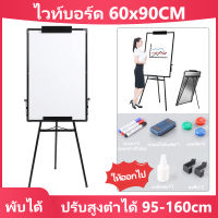 กระดานไวท์บอรด 60x90CM white board กระดาน ปรับสูงต่ำได้ 95-160cm กระดานดำลบได้ chart board แม่เหล็ก สำนักงาน บอร์ดแม่เหล็กขาตั้ง office accessories