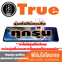 ฟิล์มไฮโดรเจล โทรศัพท์มือถือ True ทุกรุ่น *ฟิล์มใส ฟิล์มด้าน ฟิล์มถนอมสายตา* *รุ่นอื่นเเจ้งทางเเชทได้เลยครับ มีทุกรุ่น ทุกยี่ห้อ