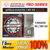 [ของแท้] ชุด โซ่ สเตอร์ R3 / MT03 ยี่ห้อพระอาทิตย์ PRO SERIEIS โซ่ X rings  โซ่สเตอร์r3 โซ่สเตอร์mt03