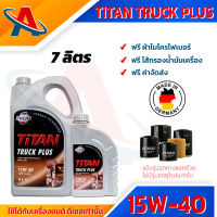 FUCHS TITAN TRUCK PLUS 15W-40 SEMI SYNTHETIC น้ำมันเครื่องกึ่งสังเคราะห์ สำหรับเครื่องยนต์ดีเซล