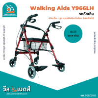 รถหัดเดิน Rollator พับได้พร้อมเบรคมือดับเบิ้ลล็อค รุ่น : Y966LH | Walking Aids