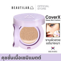 Beautilab CoverX Glassy Skin Cushion คุชชั่นเนื้อ Semi-Matte ปกปิด คุมมัน ฟินิชผิวโกลว์มีมิติ