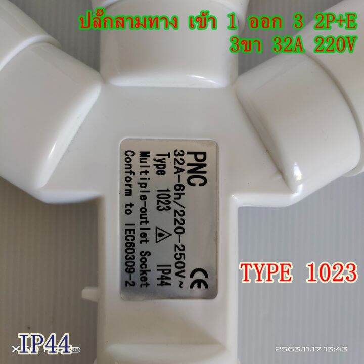 type-1023-ปลั๊กพาวเวอร์สามทาง-เข้า-1-ออก-3-2p-e-3ขา-32a-220v-ip44