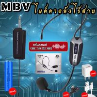 ไมค์คาดหัว MBV ไมค์ลอยคาดศรีษะ ไมค์คาดหัวไร้สาย ไมค์บรรยายไมโครโฟนไร้สาย แบบคาดศีรษะ ระบบUHF (คลื่นความถี่ UHFแท้ 100%) ไมค์ร้องเพลง M-1