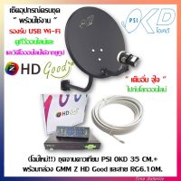 (โฉมใหม่!!) ชุดจานดาวเทียม PSI OKD 35 CM.+พร้อมกล่อง GMM Z HD Good+สาย RG6.10M.