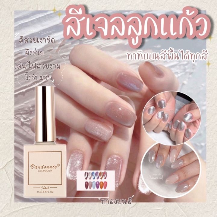 vandonnie-ยาทาเล็บ-สีทาเล็บเจลลูกเเก้ว-สีเงิน-สีลูกเเก้ว-สีทาเล็บเจลลูกเเก้ว-เเบบทาทับได้ทุกสีพื้น-cateye