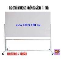 กระดานไวท์บอร์ด ขาตั้งล้อเลื่อน 1หน้า 120x180 ซม.กดสั่งซื้อ กระดาน-โต๊ะเขียนแบบ ไปที่แชทจะมีลิงค์ เพราะเพจเก่าไม่รองรับการจัดส่งชิ้นใหญ่