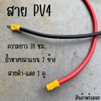 สาย PV4 ย้ำหางปลาแบน สำหรับต่อพ่วงเบรกเกอร์,แบตเตอรี่,ใช้สำหรับงาน DIY 450/750V 70*C ขนาด 1*4 SQ.MM สินค้าพร้อมส่ง