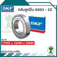 6003-ZZ ตลับลูกปืนเม็ดกลมร่องลึก ฝาปิด ฝาเหล็ก 2 ข้าง SKF ขนาด (17MM x 35MM x 10MM) รองรับความเร็วและความร้อนสูง