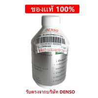 น้ำมันคอมเพรสเซอร์แอร์รถยนต์ ND Oil-8 R134A DENSO เเท้ น้ำมันคอม น้ำมันคอมแอร์ แอร์รถยนต์