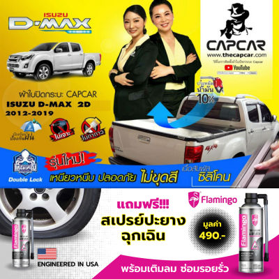 CAPCAR ผ้าใบปิดกระบะท้าย คานมากที่สุด 5คาน Isuzu All new D-MAX cab ออนิว ดีแม็ก แคป2ประตู ( ปี2019 - ปี 2012 ) แคปคาร์ของแท้ เจ้าของสิทธิบัตร ไม่เจาะรถ