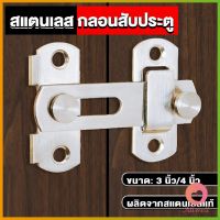 AllWell กลอนสับสแตนเลสแท้ กลอนประตู  deadbolt