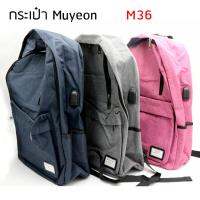 Muyeon M36 กระเป่าเป้แฟชั่นเอนกประสงค์