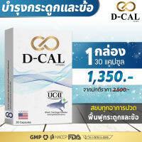 (1 กล่อง ส่งฟรี ) ดีแคล D-CAL อาหารเสริมบำรุงกระดูกและข้อ คอลลาเจน UC II ® จากประเทศสหรัฐอเมริกา สินค้าของแท้ 100%