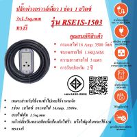 บล๊อค PCV 1ช่อง 1สวิตซ์  3x1.5sq.mm. สายไฟยาว 3 - 30 เมตร  ทรงรี  มาตรฐาน มอก.