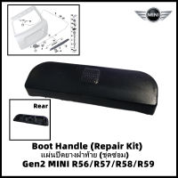 MINI (อะไหล่ Part แท้) แผ่นปิดปุ่มเปิด-ปิดฝาท้าย (ชุดซ่อม) MINI PN#51132754240 Gen2 MINI R56/R57/R58/R59 (One, Cooper, Cooper S) [สินค้าพร้อมส่งเร็วภายในวัน!]