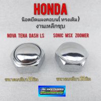 น็อตแผงคอ น็อตแผงคอบน โนงา เทน่า แดช ls โซนิค msx zoomer น็อตแผงคอ honda nova tena dash ls sonic msx