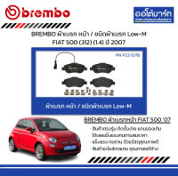 BREMBO ผ้าเบรก หน้า / ชนิดผ้าเบรก Low-M FIAT 500 (312) (1.4) ปี 2007