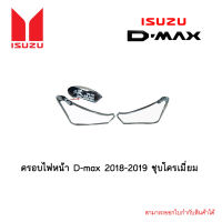 ครอบไฟหน้า D-max 2018-2019 ชุบโครเมี่ยม