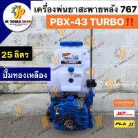 เครื่องพ่นยาสะพายหลัง PAYOO พายุ 25 ลิตร PBX-43 หัวพ่นยาTURBO เครื่องใหญ่ ปั๊มทองเหลือง (เครื่องพ่นยาท่อคู่ที่แรงที่สุด)