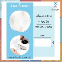 กระดาษสติกเกอร์ความร้อน ป้ายฉลากไดคัท 14x30 มิล สีขาว (สำหรับเครื่องปริ้นฉลาก sticko D30) สินค้ามีจำนวนจำกัด