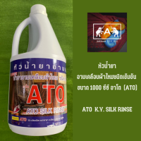 หัวน้ำยาอาบเคลือบผ้าไหม ชนิดเข้มข้น อาโต (ATO K.Y. SILK RINSE) ขนาด 1000 ซีซี