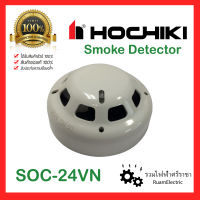 ของแท้100% HOCHIKI SOC-24VN PHOTOELECTRIC SMOKE DETECTOR สโม๊คดีเทคเตอร์ เครื่องตรวจจับควัน ตัวตรวจจับควัน โฮชิกิ Photo smoke detector