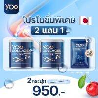 ซื้อ2แถม1 (มาร์คยู) YOO COLLAGEN ยูคอลลาเจน เปปไทด์ คอลลาเจนพรีเมียม 110,000 มิลลิกรัม ดูแลครบทั้งกระดูก เล็บ ผิว ผม ข้อ เข่า