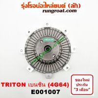 E001007 ฟรีปั๊ม พัดลมฟรีปั๊ม ฟรีปั้ม 4G64 มิตซู ไทรทัน ไตรตั้น ปาเจโร่ สปอร์ต 4G64 เบนซิน TRITON PAJERO 2400 2.4