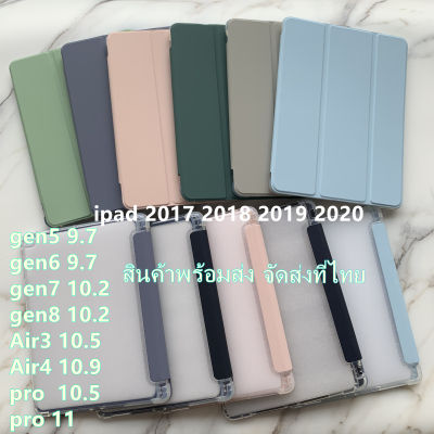[พร้อมส่ง] ฝาครอบป้องกัน iPad Air4 10.9  10.2 gen7 gen8 iPad case iPad 10.5 2019 Air3 พร้อมช่องเสียบปากกาฝาหลังใส กรณีgen5 gen6 Pro11 2018 2020 ipad Air2 Air1