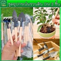 พร้อมส่งอุปกรณ์ปลูกต้นไม้ ชุดอุปกรณ์พรวนดิน DIY 3 ชิ้น อุปกรณ์ทำสวนจิ๋ว อุปกรณ์ทำสวนขนาดเล็ก ชุดปลูก แคคตัส เพาะกล้าPO37)