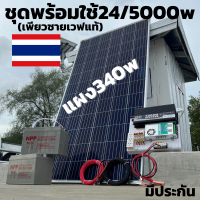 ชุดคอนโทรล 24V 5000W พร้อมแผง 340 วัตต์สายดำแดงพร้อมแบต 100 แอป์ 2 ลูก ชาร์จเจอร์ 60A MPPT 24V to 220V  รับประกัน