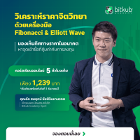 [E-voucher] Bitkub Academy สอนวิเคราะห์บิตคอยน์หาราคาจิตวิทยาด้วยเครื่องมือ Fibonacci &amp; Elliott Wave