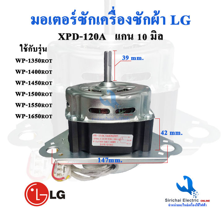 มอเตอร์ซัก-แอลจี-xpd-120w-eau63063301-มอเตอร์ถังซัก-lg-แกน-10-มิล-120วัตต์-อะไหล่เครื่องซักผ้าแอลจี