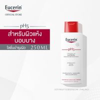 Eucerin ยู เซอ ริน pH5 Skin-Protection LOTION 250 ML โลชั่นทาผิวสำหรับผิวแห้งและแพ้ง่าย