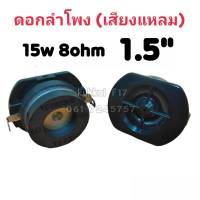 ดอกลำโพง(เสียงแหลม) 1.5นิ้ว 15W 8Ohm