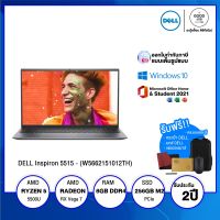 DELL Inspiron 5515-W5662151012TH / AMD Ryzen5 5500U / RX Vega7 / 256GB M.2 / 8GB / Win10+Office2021 / 2 ปี Onsite - BY A GOOD JOB DIGITAL VIBE