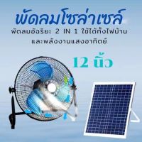 พัดลมโซล่าเซลล์ พัดลมตั้งพื้นตัวเตี้ย 12 นิ้ว 150W 7000mAH ระบบไฟ AC/DC   แบตเตอรี่ในตัว พร้อมแผงโซล่าเซลล์ พัดลมโซล่าเซล์ สุดคุ้ม พัดลมโซล่าเซลล์/พัดลมตั้งโต๊ะ