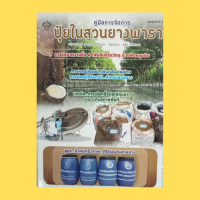 หนังสือเกษตร คู่มือการจัดการปุ๋ยในสวนยางพารา : การจัดการธาตอาหารและปุ๋ยในสวนยางพารา ดินปลูกยางพารา